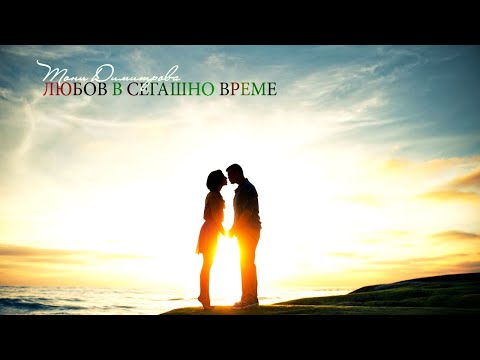 Тони Димитрова - Любов в сегашно време