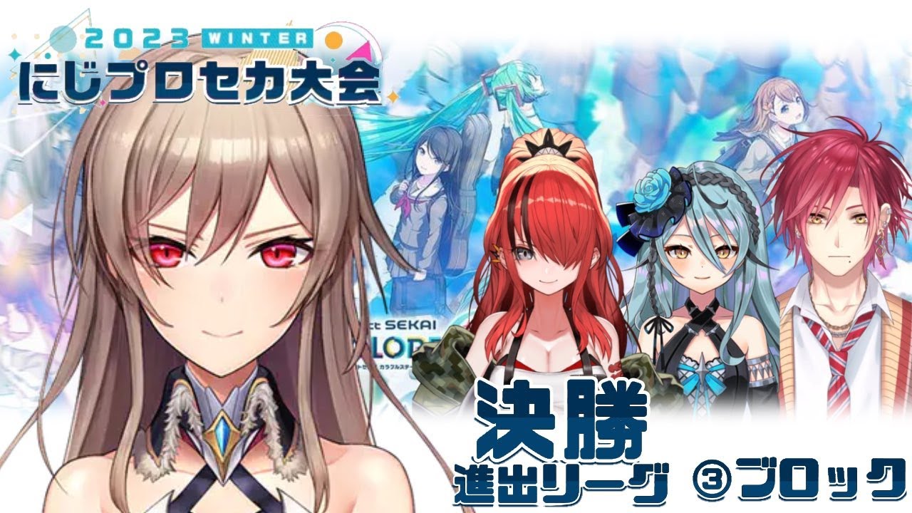 【#にじプロセカ大会】もちろんフルコンだな!(震え声)【にじさんじ】
