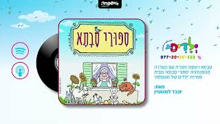 👵 סיפורי סבתא - פרק 35: לפני שנים רבות...
