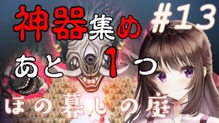 ほの暮しの庭｜ホラー＆生活シミュレーションの新ジャンル！探せ！彼ヶ津村に隠された三種の神器！あと1つ#13【しぴ】【switch2】
