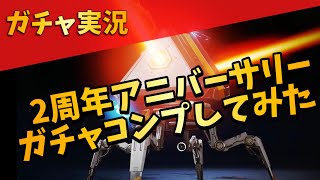 【APEX】2周年アニバーサリーガチャコンプリートしてみた
