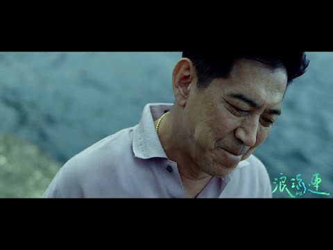 茄子蛋EggPlantEgg - 浪流連 Waves Wandering (Official Music Video) thumnail