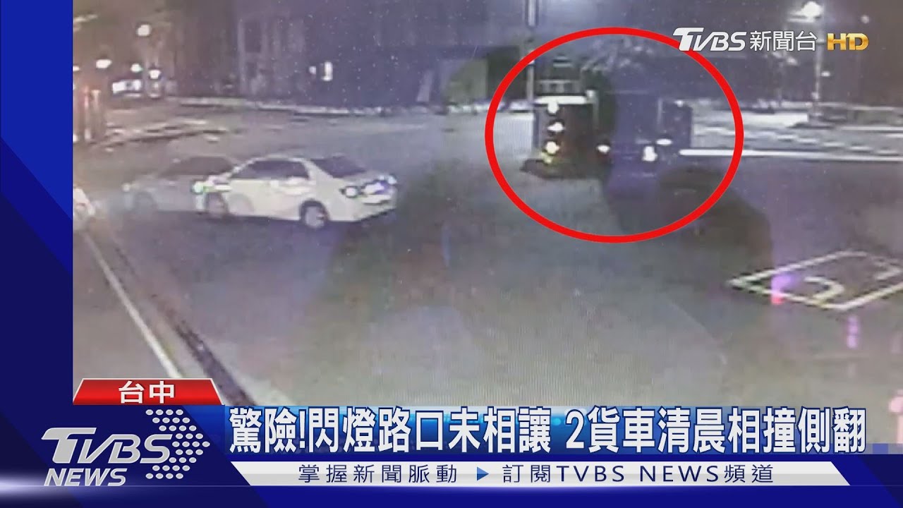 驚險！閃燈路口未相讓　2貨車清晨相撞側翻