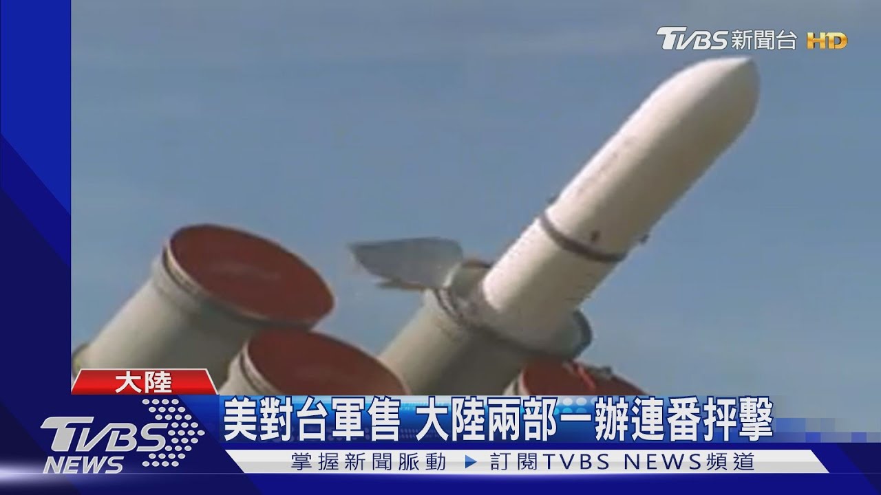 美台軍售 陸國防部:以武拒統、死路一條