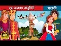 एक अशक्य जादूगिरी An Impossible Enchentment Story In Marathi Marathi F