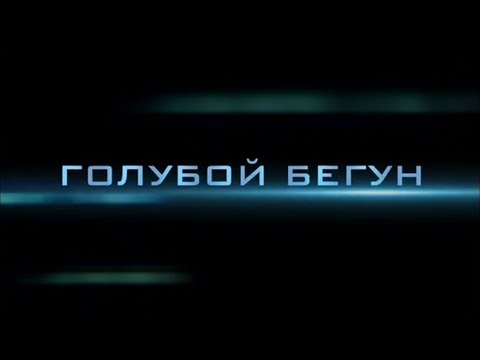 Голубой Бегун // BlueRunner