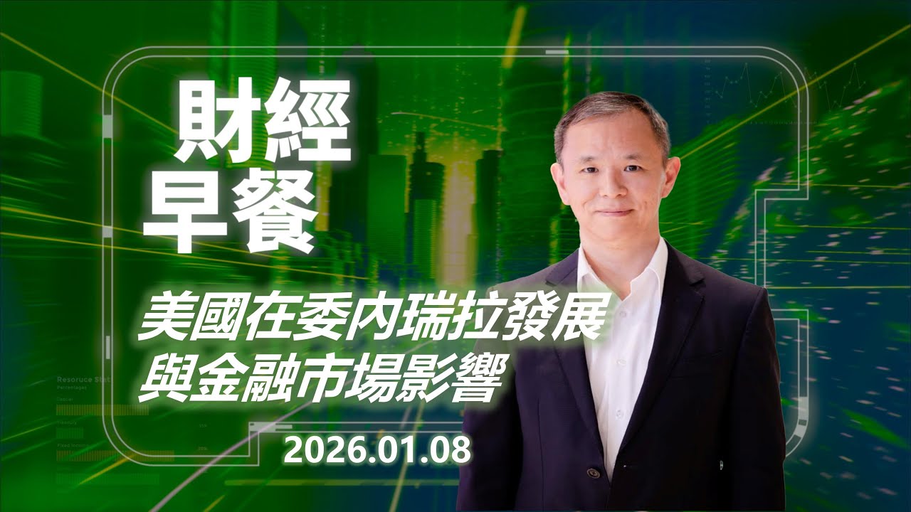 財經早餐