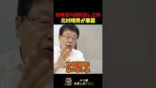 【北村晴男】財務省が監視!?消費税潰し工作がヤバすぎる