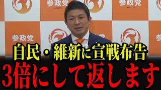 【速報】参政党・神谷宗幣が「自民党」「日本維新の会」に宣戦布告しました