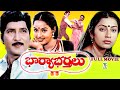 BHARYA BARTHALU EXCLUSIVE TELUGU FULL MOVIE SHOBAN BABU RAADHA SUHASINI TELUGU CINE CAFE