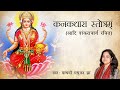 Kanakadhara Stotram | कनकधारा स्तोत्रम् | Lakshmi Stotram | Madhvi Madhukar Jha