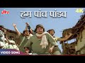 Hum Paanch Pandav Ye Shakuni Mama 4K Amit Kumar Suresh Wadkar Mithun Da Raj B Naseeruddin S