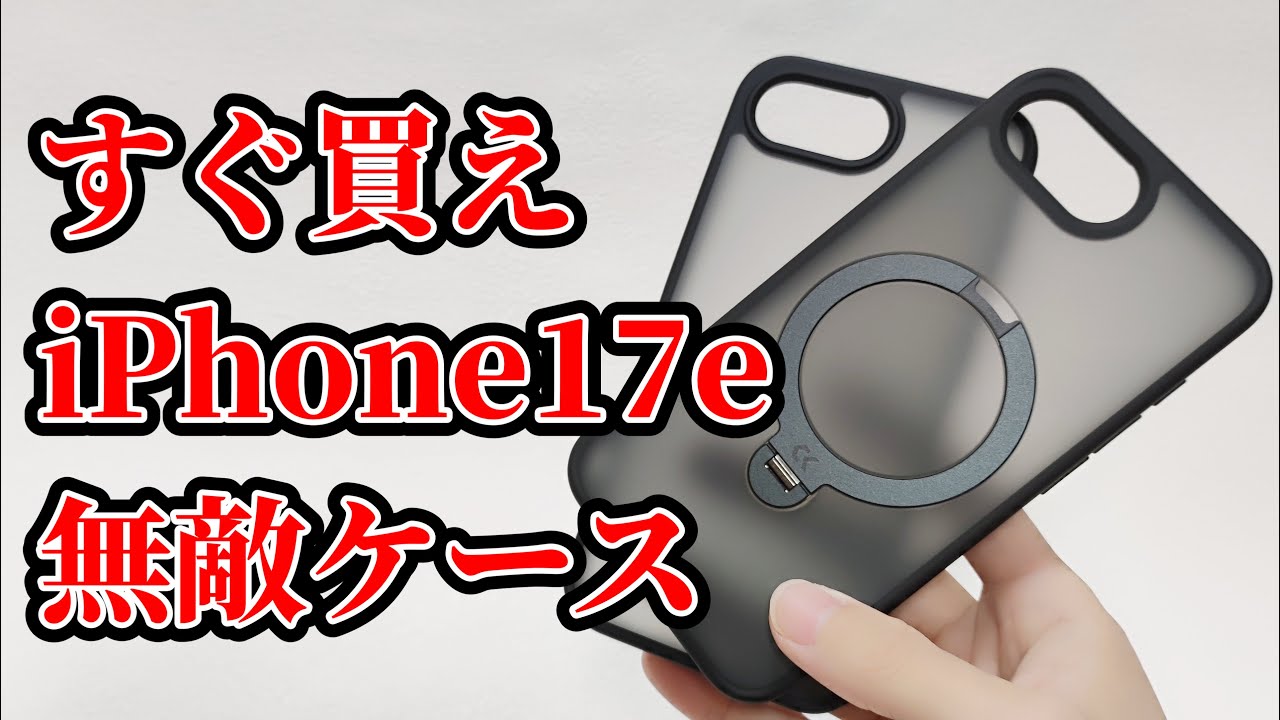 iPhone 17eおすすめ軍用規格の高耐久ケースCASEKOO MagicStand ProとBasic Caseがすごい