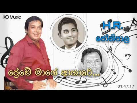 Preme Mage Ahaare - ප්‍රේමේ මාගේ ආහාරේ | HR Jothipala