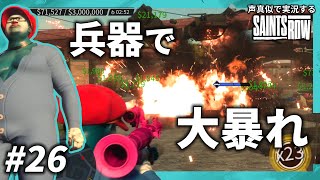 【旧ドラモノマネ】ド〇えもん まりもの兵器実演販売【SAINTS ROW】#26