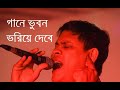Gaane Bhuban Bhoriye Debe । Cover | Ayon Chaklader | Deya Neya | Bengali Movie Song | Shyamal Mitra