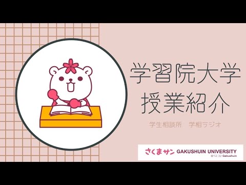 物理学科 【学習院大学】おすすめ授業紹介！！