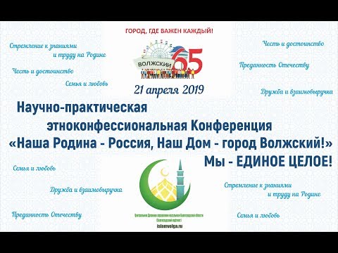 Этноконфессиональная конференция в Волжском