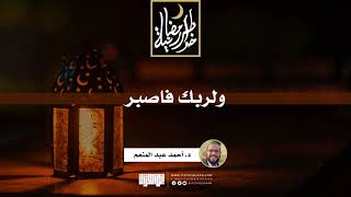 صورة ولربك فاصبر | د. أحمد عبد المنعم | 26 رمضان 1442