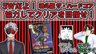 「魂斗羅ザ・ハードコア」協力してクリアを目指せ！
