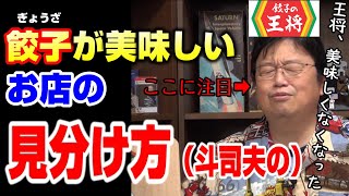 【餃子】美味しい店はブラック企業?王将の餃子がイマイチになった原因と、美味しい店の理由を岡田斗司夫が考える【岡田斗司夫/切り抜き】