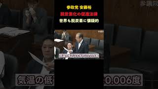 【仰天】無意味な脱炭素化　本当に必要か？#参政党 #安藤裕 #脱炭素#政治