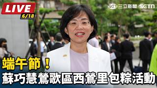 端午節！蘇巧慧鶯歌區西鶯里包粽活動