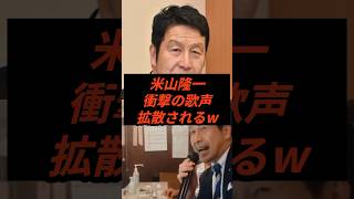 米山隆一衝撃の歌声拡散されるw #政治 #ニュース #立憲民主党 #高市政権