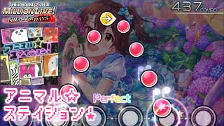 ‪【ミリシタ 最高難易度】アニマル☆ステイション！ MM ALL PERFECT フルコンボ‬