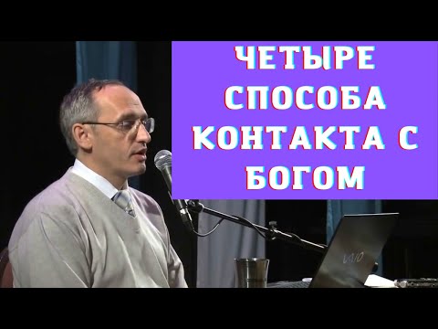 Четыре способа контакта с Богом
