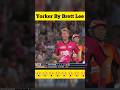 Yorker By Brett Lee Brettlee Cricket Cricketnews Short Shorts Ytshorts Shortvideo