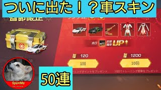 【荒野行動】春節ガチャ50連‼️ついに出るか！？車スキン