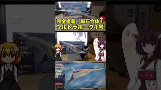 【 1/144スケール プラモデル】ウルトラセブン ウルトラホーク 1号 作ってみた