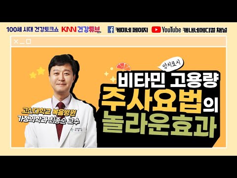 [KNN건강튜브] (11/5 목) "암 치료 시 비타민 고용량 주사요법의 놀라운 효과" - 고신대학교복음병원 가정의학과 최종순 교수