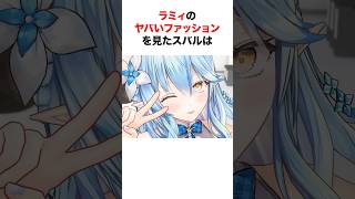 オフのヤバいファッションをバラされたホロメン【ホロライブ/切り抜き/雪花ラミィ/猫又おかゆ】 #shorts #short