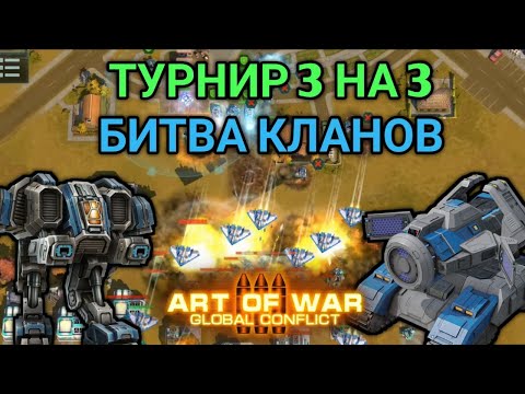 ТУРНИР 3 НА 3 - БИТВА КЛАНОВ | Четвертьфинал | Art of War 3 RTS Stream