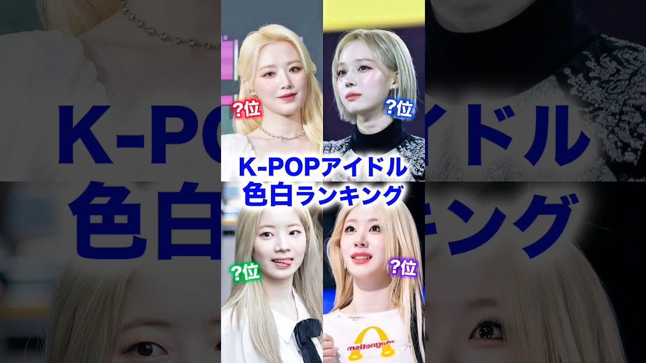 肌が白すぎるK-POPアイドルTOP10 #kpop #aespa #twice