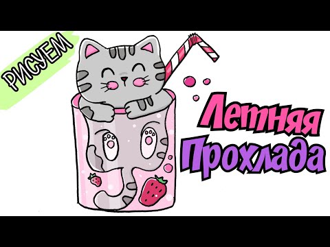 Как нарисовать кошку/рисунок лимонад/кавайный котик/