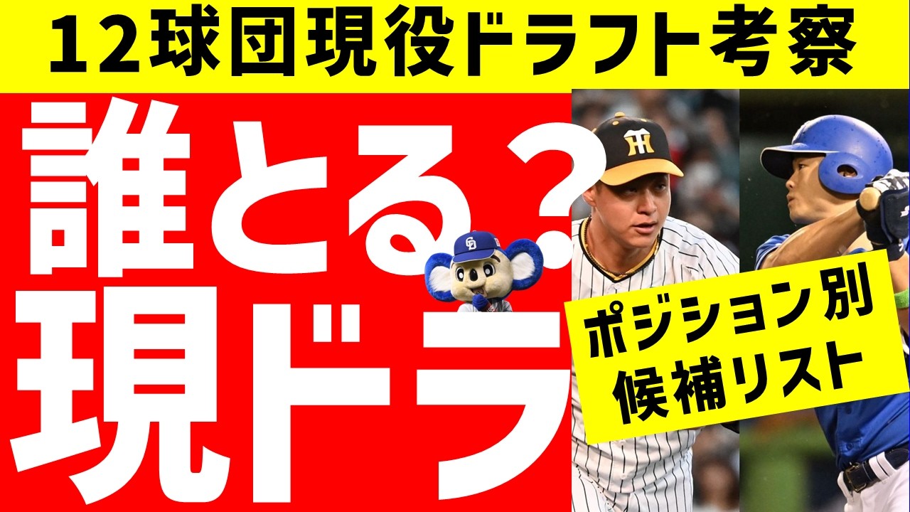 【現役ドラフト2025】開催直前！12球団の候補を徹底調査【中日ドラゴンズ】予想