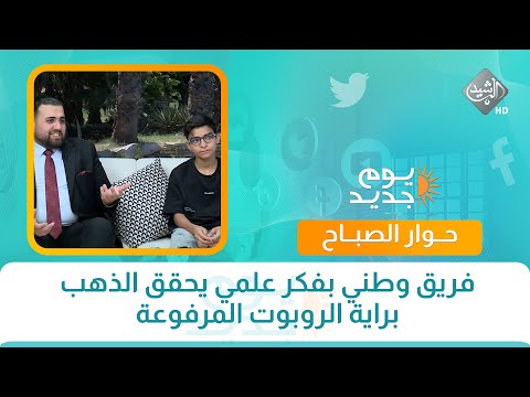 فيديو | حوار الصباح || فريق وطني بفكر علمي يحقق الذهب براية الروبوت المرفوعة