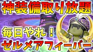 【ドラクエ10】最強に美味すぎるゼルメアフィーバー開催中！神装備を狙って毎日持ち寄れ！