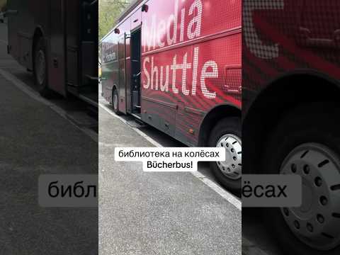 А вы ходите в библиотеку? 📚 #skidki_de #германия #Bücherbus