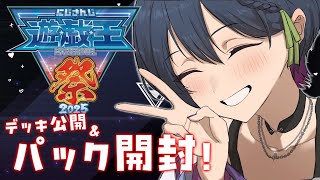 【#にじ遊戯王祭2025 】デッキ公開とパック開封とデュエル開始の宣言！！！！【にじさんじ/山神カルタ】