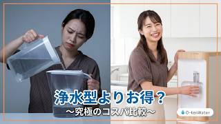 浄水型サーバーで悩んでいる方必見！ウォーターサーバーならオーケンウォーター #浄水器  #浄水サーバー #ウォーターサーバー #オーケンウォーター
