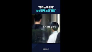 "우리는 빠질게" 삼성전자 노조 '균열' #shorts