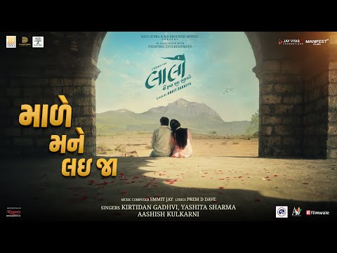 Maade Mane Lai Ja- Gujarati Film Song | Laalo Krishna Sada Sahaayate | Yashita, Ashish, Kirtidan