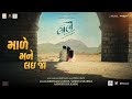 Maade Mane Lai Ja Gujarati Film Song Laalo Krishna Sada Sahaayate Yashita Ashish Kirtidan