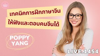 Live.1454 : เทคนิคการฝึก ภาษาจีน ให้ฟังและตอบคนจีนได้