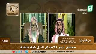 [3987] حكم لبس الإحرام الذي فيه مطاط - صالح الفوزان