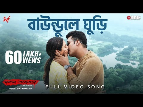 Baundule Ghuri(বাউন্ডুলে ঘুড়ি)|Dawshom Awbotaar|Shreya,Arijit,Anupam|Anirban,Jaya|JioStudios |SVF